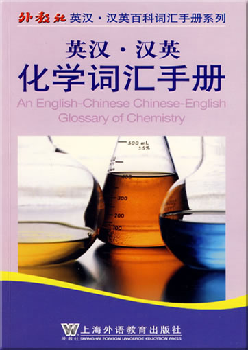 An English-Chinese Chinese-English Glossary of Chemistry<br>ISBN: 978-7-5446-1131-2, 9787544611312