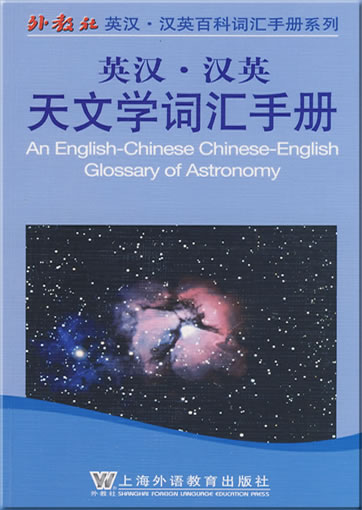 An English-Chinese Chinese-English Glossary of Astronomy<br>ISBN: 978-7-5446-1051-3, 9787544610513