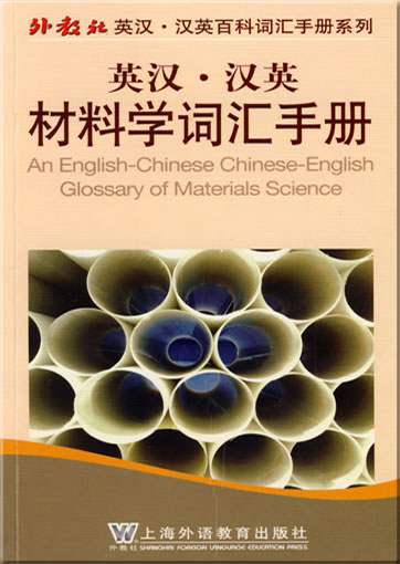 An English-Chinese Chinese-English Glossary of Material Science<br>ISBN: 978-7-5446-1094-0, 9787544610940