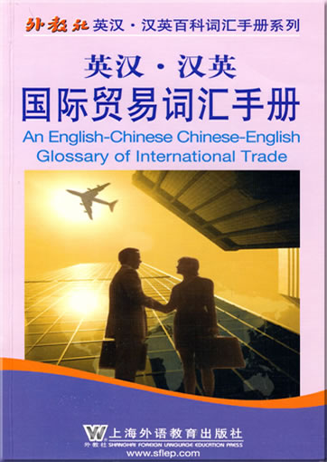 An English-Chinese Chinese-English Glossary of International Trade<br>ISBN: 978-7-5446-1083-4, 9787544610834