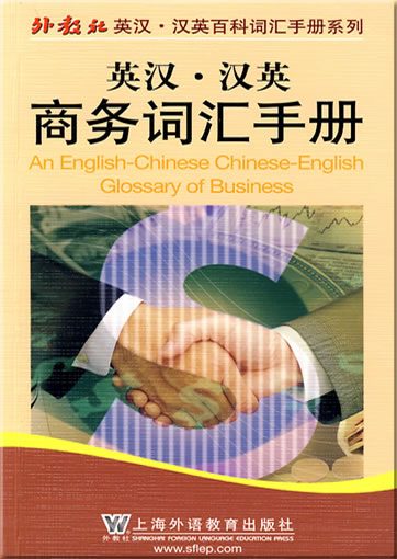 An English-Chinese Chinese-English Glossary of Business<br>ISBN: 978-7-5446-1095-7, 9787544610957
