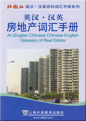 An English-Chinese Chinese-English Glossary of Real Estate<br>ISBN: 978-7-5446-1171-8, 9787544611718