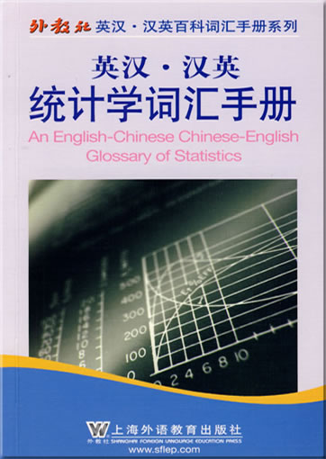 An English-Chinese Chinese-English Glossary of Statistics<br>ISBN: 978-7-5446-1068-1, 9787544610681