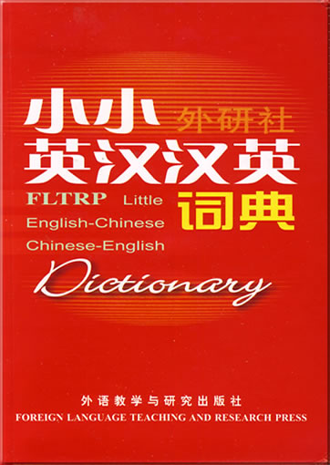 FLTRP Little English-Chinese Chinese-English Dictionary<br>ISBN: 978-7-5600-8281-3, 9787560082813