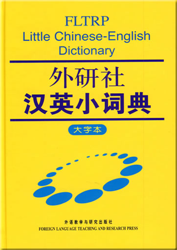 FLTRP Little Chinese-English Dictionary (large print edition)<br>ISBN: 978-7-5600-8646-0, 9787560086460