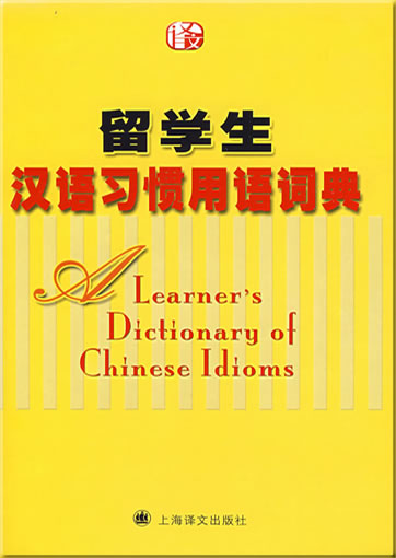 A Learner's Dictionary of Chinese Idioms<br>ISBN: 978-7-5327-4490-9, 9787532744909