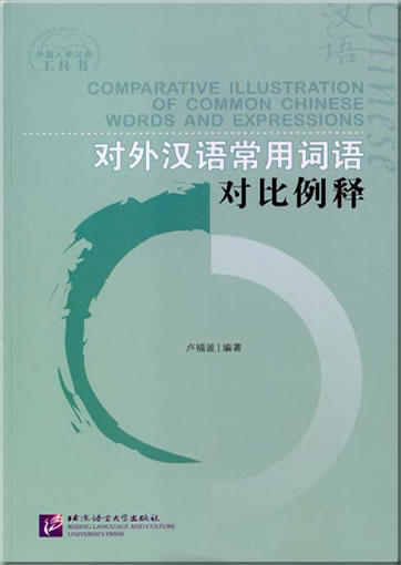 对外汉语常用词语 （对比例释）<br>ISBN:  978-7-5619-0879-2,  9787561908792