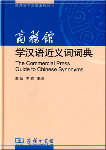 Guide to Chinese Synonyms (Chinese with partial English translation)<br>ISBN: 978-7-100-05615-1, 9787100056151