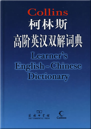柯林斯高阶英汉双解词典<br>ISBN: 978-7-100-05555-0, 9787100055550
