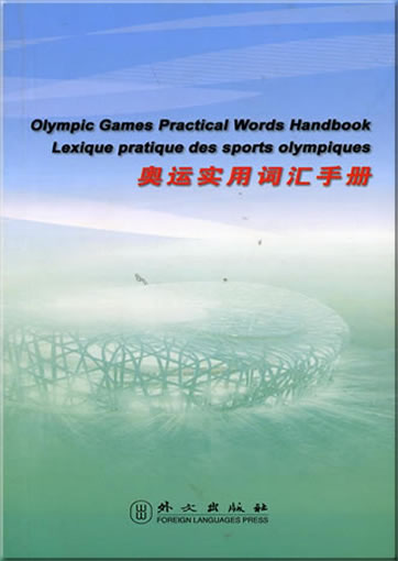 奥运实用词汇手册<br>ISBN: 978-7-119-05190-1, 9787119051901