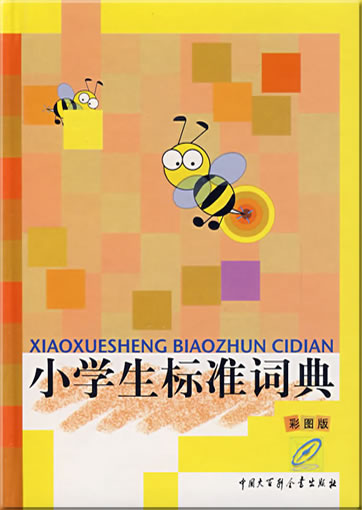 Xiaoxuesheng biaozhun cidian (Standard dictionary for elementary school students, with illustrations, Chinese)<br>ISBN: 978-7-5000-7849-4, 9787500078494