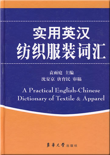 A Practical English-Chinese Dictionary of Textile & Apparel<br>ISBN: 978-7-81111-617-5, 9787811116175