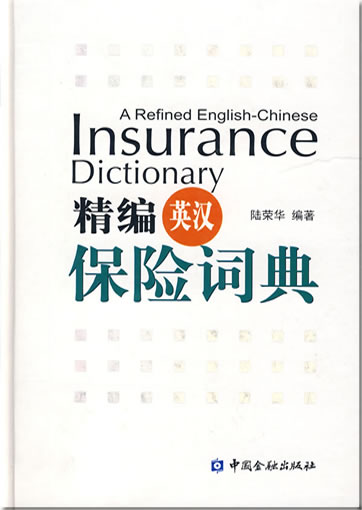 A Refined English-Chinese Insurance Dictionary<br>ISBN: 978-7-5049-4977-6, 9787504949776