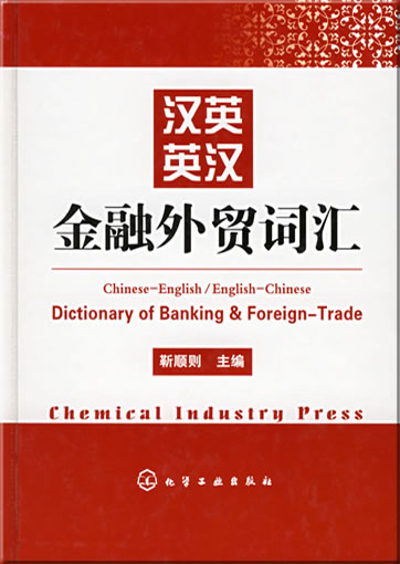 汉英英汉金融外贸词汇<br>ISBN: 978-7-5025-6674-6, 9787502566746