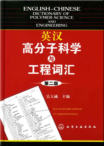 English-Chinese Dictionary of Polymer Science and Engineering<br>ISBN: 978-7-122-04044-2, 9787122040442