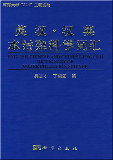 English Chinese and Chinese English Dictionary of Water Pollution Science<br>ISBN: 978-7-03-024899-2, 9787030248992