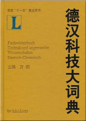 Fachwörterbuch Technik und angewandte Wissenschaften Deutsch-Chinesisch<br>ISBN: 978-7-5608-3441-2, 9787560834412