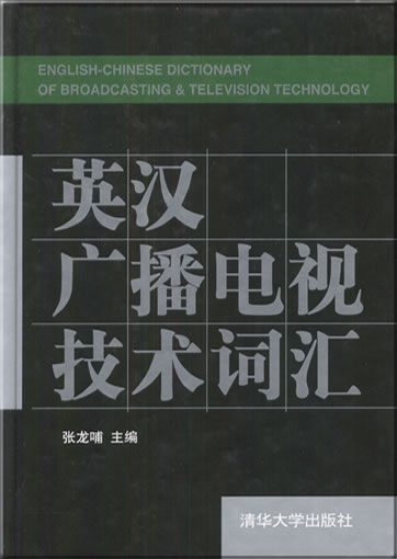 English-Chinese Dictionary of Broadcasting & Television Technology<br>ISBN: 978-7-302-08429-7, 9787302084297