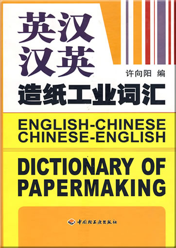 English-Chinese / Chinese-English Dictionary of Papermaking<br>ISBN: 978-7-5019-6966-1, 9787501969661