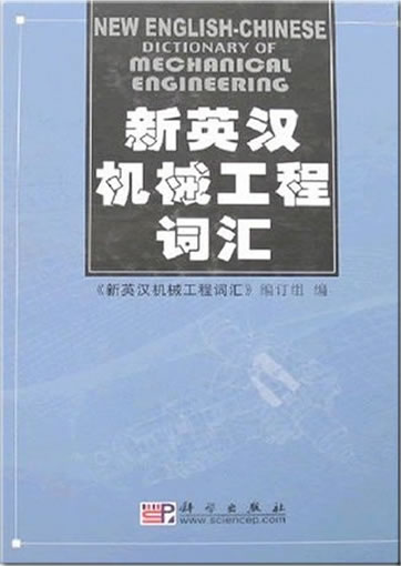 New English-Chinese Dictionary of Mechanical Engineering<br>ISBN: 978-7-03-000746-9, 9787030007469