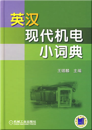 English-Chinese Small Dictionary of Modern Mechanical and Technical Equipment<br>ISBN: 978-7-111-27965-5, 9787111279655