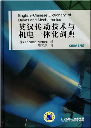 English-Chinese Dictionary of Drives and Mechatronics<br>ISBN: 978-7-111-27846-7, 9787111278467