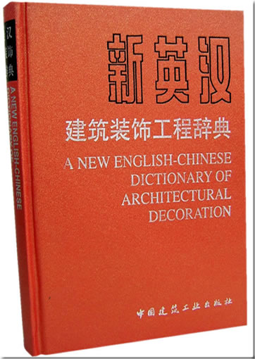A New English-Chinese Dictionary of Architectural Decoration<br>ISBN: 7112082455, 7-112-08245-5, 978-7-112-08245-2, 9787112082452