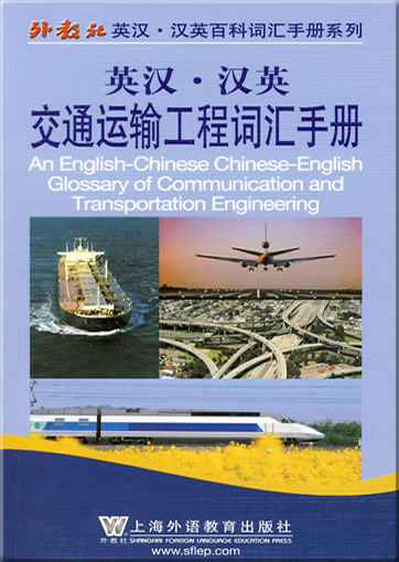 An English-Chinese / Chinese-English Glossary of Communication and Transportation Engineering<br>ISBN: 978-7-5446-1228-9, 9787544612289