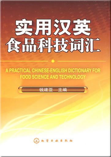 A Practical Chinese-English Dictionary for Food Science and Technology<br>ISBN: 978-7-122-04862-2, 9787122048622