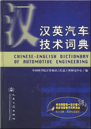 Chinese-English Dictionary of Automotive Engineering (with CD)<br>ISBN: 7-114-04866-1, 711404866-1, 978-7-114-04866-1, 9787114048661