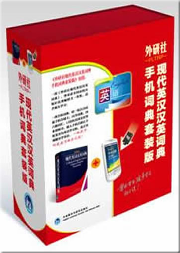 Set of "A Modern English-Chinese Chinese-English Dictionary" and "FLTRP Mobile Dictionary"<br>ISBN: 978-7-5600-5057-7, 9787560050577
