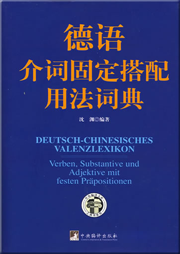 Deutsch-Chinesisches Valenzlexikon - Verben, Substantive und Adjektive mit festen Präpositionen (German-Chinese)<br>ISBN: 978-7-80211-522-4, 9787802115224