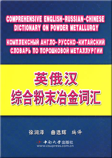 Ying-E-Han zonghe fenmo yejin cihui (Comprehensive English-Russian-Chinese Dictionary on Powder Metallurgy)<br>ISBN: 978-7-81105-889-5, 9787811058895