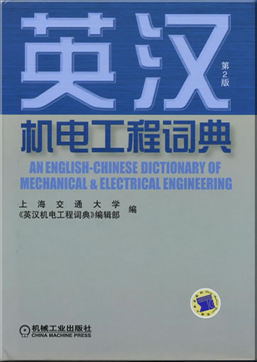 英汉机电工程词典<br>ISBN: 978-7-111-01387-7, 9787111013877