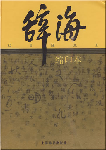 Cihai (6th edition, small print edition)<br>ISBN: <br>ISBN: 978-7-5326-3047-9,9787532630479