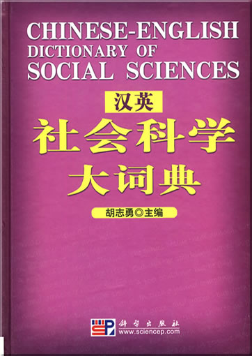Chinese-English Dictionary of Social Sciences<br>ISBN: 978-7-03-026760-3, 9787030267603