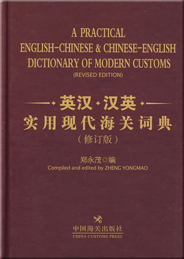 A Practical English-Chinese & Chinese-English Dictioanry of Modern Customs (Revised Edition)<br>ISBN: 978-7-80165-672-8, 9787801656728