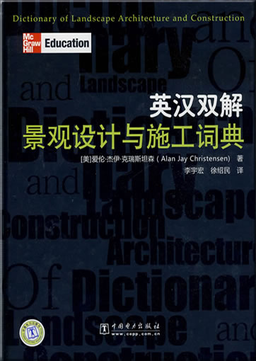 英汉双解景观设计与施工词典<br>ISBN: 978-7-5083-5611-2, 9787508356112