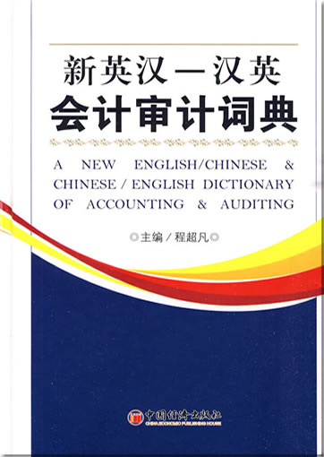 A New English-Chinese & Chinese-English Dictionary of Accounting & Auditing<br>ISBN: 978-7-5017-8608-4, 9787501786084