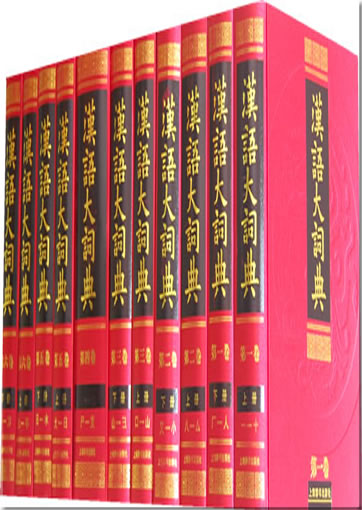 Hanyu da cidian (22 tomes)<br>ISBN: 978-7-5326-2523-9, 9787532625239