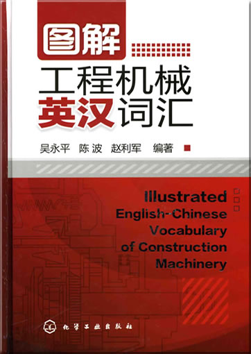 Illustrated English-Chinese Vocabulary of Construction Machinery<br>ISBN: 978-7-122-06599-5, 9787122065995