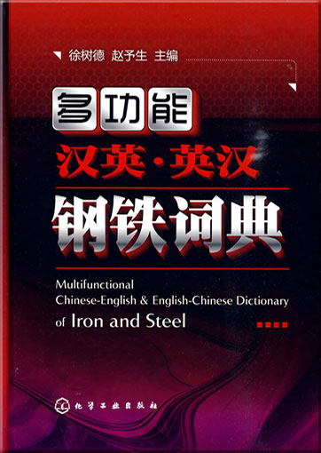 Multifunctional Chinese-English & English-Chinese Dictionary of Iron and Steel<br>ISBN: 978-7-122-06826-2, 9787122068262