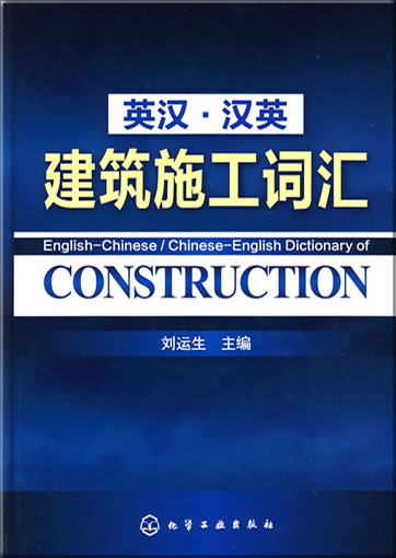 英汉-汉英建筑施工词汇<br>ISBN: 978-7-122-06570-4, 9787122065704