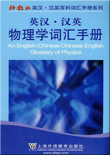 英汉-汉英物理学词汇手册<br>ISBN: 978-7-5446-1572-3, 9787544615723