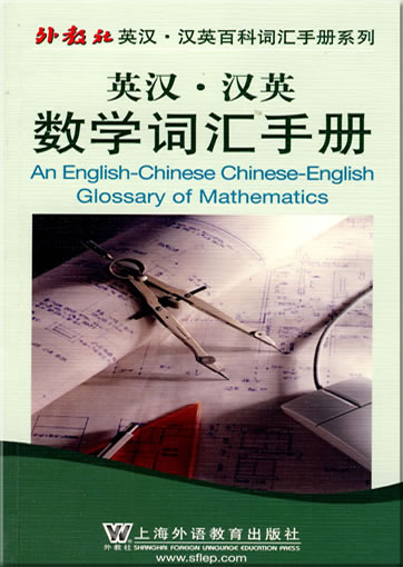 英汉-汉英数学词汇手册<br>ISBN: 978-7-5446-1416-0, 9787544614160