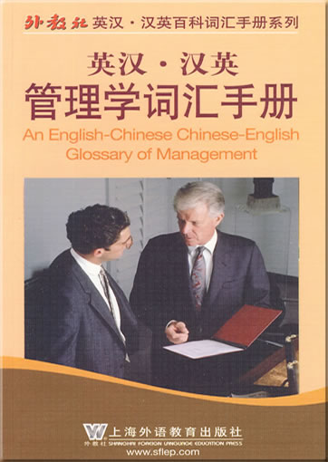 英汉-汉英管理学词汇手册<br>ISBN: 978-7-5446-1591-4, 9787544615914