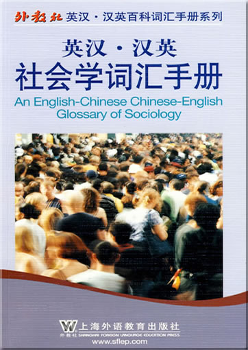 英汉-汉英社会学词汇手册<br>ISBN: 978-7-5446-1233-3, 9787544612333