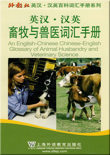 英汉-汉英畜牧与兽医词汇手册<br>ISBN: 978-7-5446-1247-0, 9787544612470