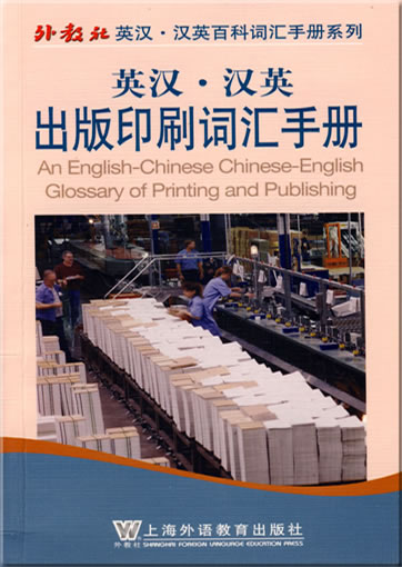 An English-Chinese Chinese-English Glossary of Printing and Publishing<br>ISBN: 978-7-5446-1107-7, 9787544611077