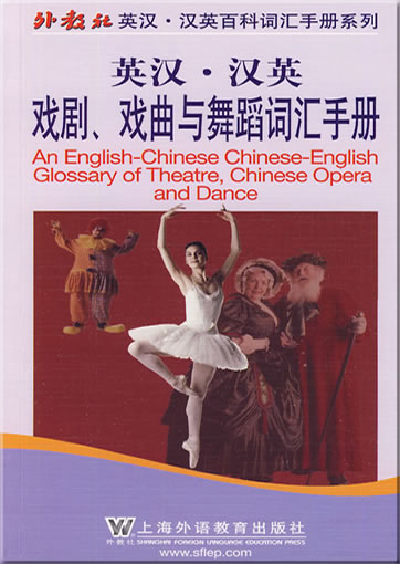英汉-汉英戏剧，戏曲与舞蹈词汇手册<br>ISBN: 978-7-5446-1404-7, 9787544614047